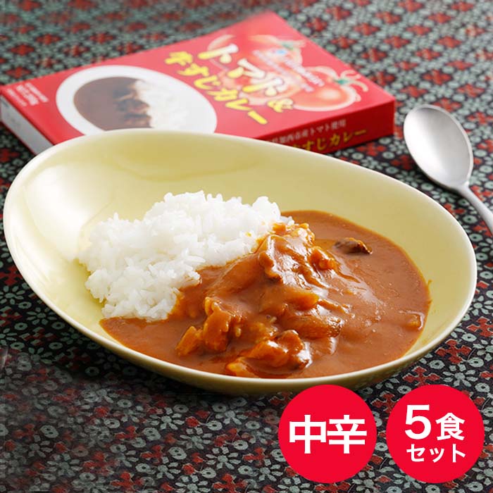「加西産とまと」を使ったトマト & 牛すじカレー レトルトカレー 5箱 カレー 中辛 野菜/とまと やさい セット