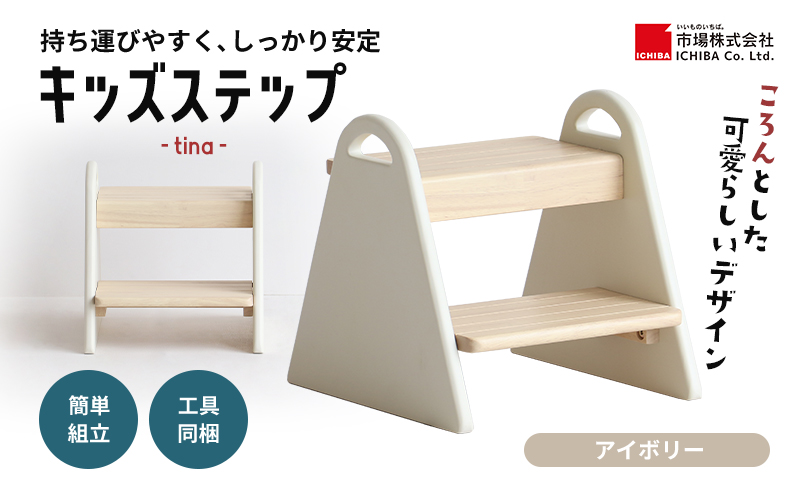 特別寄附額 キッズステップ-tina- 【アイボリー 】 キッズ 入学祝 子供用 子ども用 新生活 インテリア おしゃれ かわいい 踏み台 椅子 いす チェア 木製 市場家具 市場 いちば イチバ ICHIBA koti 家具 雑貨 日用品  新生活 期間限定