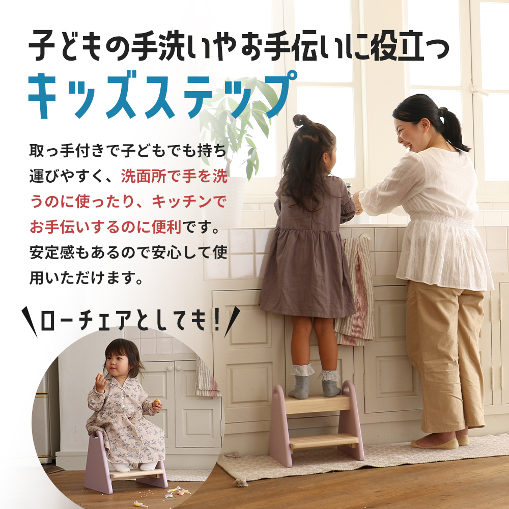 キッズステップ -tina- アイボリー ステップ 踏み台 椅子 子供用 入学祝 新生活