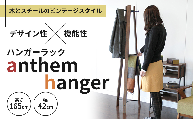 anthem hanger ハンガーラック 木製 スチール ビンテージ ハンガーラック ラック インテリア 家具 収納家具 おしゃれ 木製ハンガーラック 木製ポールハンガー 木製ラック コートハンガー 日用品 バッグ 帽子 ストール ベルト ネクタイ