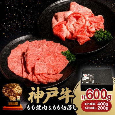 神戸牛もも焼肉400g＆もも切落し200gセット【配送不可地域：離島】【1529480】