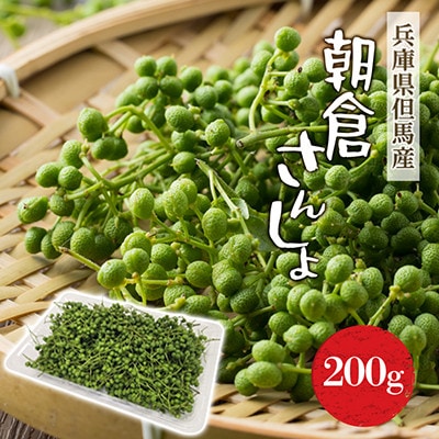 2027年先行予約5月下旬〜発送 朝倉さんしょ 200g 生 実山椒 クール便冷蔵 兵庫県産 直送【配送不可地域：離島】【1746873】