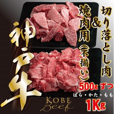 神戸ビーフ　切り落とし肉500g、切り落としカルビ500g　計1000g　YBSY2【配送不可地域：離島】【1498641】