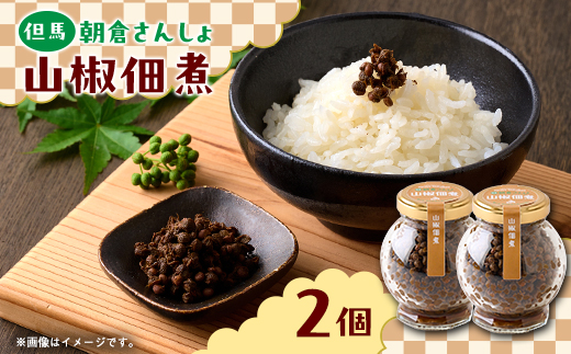 朝倉さんしょ　山椒佃煮【1620166】