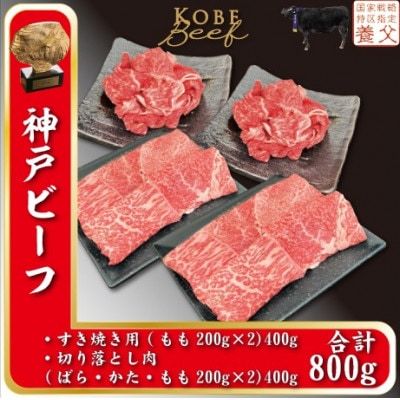 神戸ビーフ　すき焼き用200g×2、切り落とし肉200g×2　計800g　YBSS2S【配送不可地域：離島】【1498648】