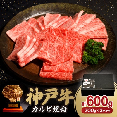 神戸牛カルビ焼肉600g【配送不可地域：離島】【1527767】