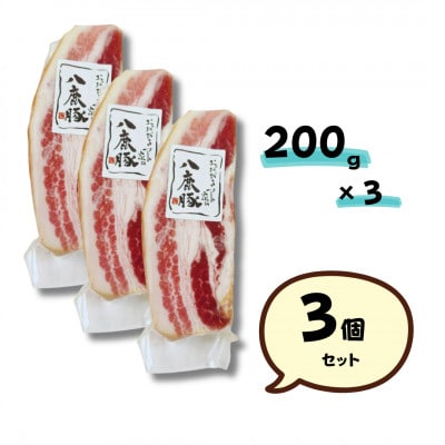 幻のブランド豚 八鹿豚の燻製プレミアムベーコン ブロック 計600g(200g×3)【配送不可地域：離島】【1725946】