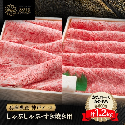 神戸牛 しゃぶしゃぶ ＆ すき焼き 肩ロース ・ かたもも肉 各600g 計1.2kg YBSS5【配送不可地域：離島】【1340613】