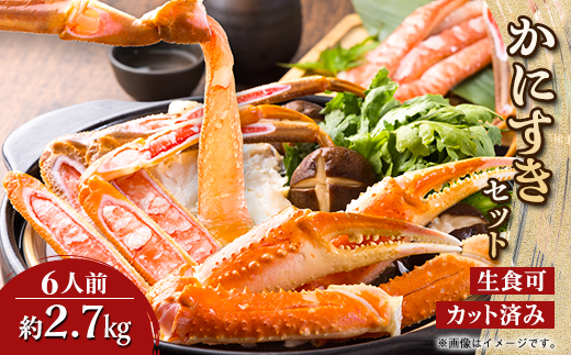 かにすきセット　6人前　約2,700g　9肩【配送不可地域：離島】【1614421】