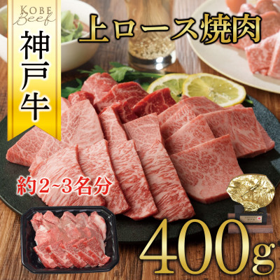 神戸牛　上ロース焼肉　400g【配送不可地域：離島】【1442001】