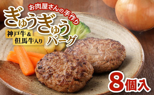 【お肉屋さんのハンバーグ】ぎゅうぎゅうバーグ8個入(化粧箱入り)【配送不可地域：離島】【1313135】