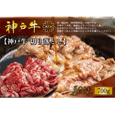 神戸牛 切り落とし 700g【配送不可地域：離島】【1722278】