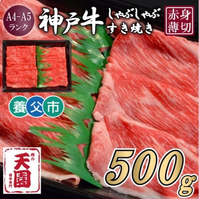 【ふるさと納税】【肉の天園】神戸牛 赤身 しゃぶしゃぶすき焼き500g【配送不可地域：離島】【1703173】