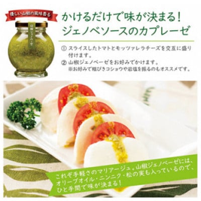 山椒少々、風味上々。畑特産の「ジェノベーゼ」セット【1736959】
