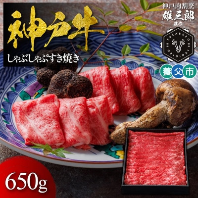 神戸牛 しゃぶしゃぶすき焼き 650g 【雄三郎監修】 食べログ百名店【配送不可地域：離島】【1703222】