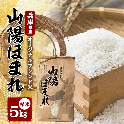 【毎月定期便】兵庫県産 但馬のお米 オリジナルブレンド米　山陽ほまれ 5kg×1全6回【4083042】