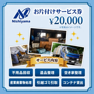 養父市での安心整理支援券20,000円分(廃棄物不用品処理・遺品・空き家の片付け)【1748236】
