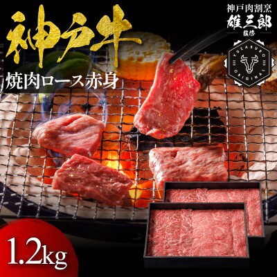 神戸牛 名店焼肉 ロース 赤身 1.2kg 【雄三郎監修】 食べログ百名店【配送不可地域：離島】【1703234】