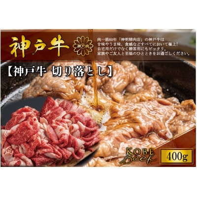 神戸牛 切り落とし 400g【配送不可地域：離島】【1722275】