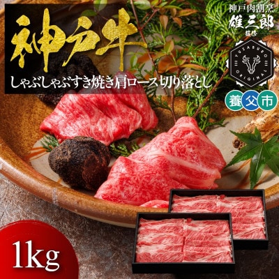 神戸牛 しゃぶしゃぶすき焼き 肩ロース 切り落とし 1kg 【雄三郎監修】 食べログ百名店【配送不可地域：離島】【1703224】