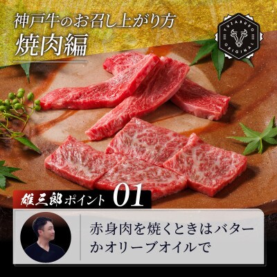 神戸牛 名店焼肉 カルビ モモ 650g 【雄三郎監修】 食べログ百名店【配送不可地域：離島】【1703220】