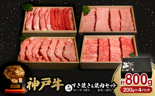 神戸牛一頭すき焼き(ロース・ばら)＆焼肉(かた・ばら)セット　合計800g【配送不可地域：離島】【1529485】