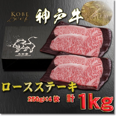 神戸牛 ロースステーキ 250g×4枚 計1Kg YBST10 【2026年4月より順次発送】【配送不可地域：離島】【1682012】