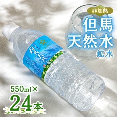 【毎月定期便】非加熱　但馬天然水　550ml×24本全6回【4087812】