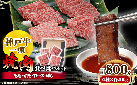神戸牛一頭焼肉食べ比べセット4種各200g(牛脂付き)【配送不可地域：離島】【1529482】