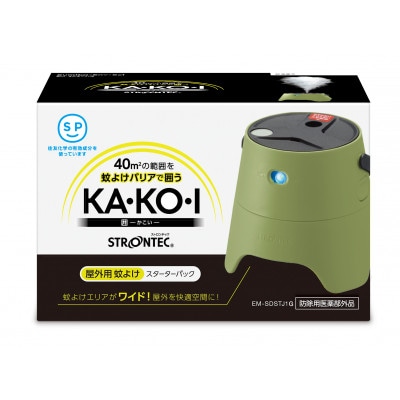 STRONTEC 屋外用蚊よけ KA・KO・I スーターターパック モスグリーン(防除用医薬部外品)【配送不可地域：沖縄県】【1429131】