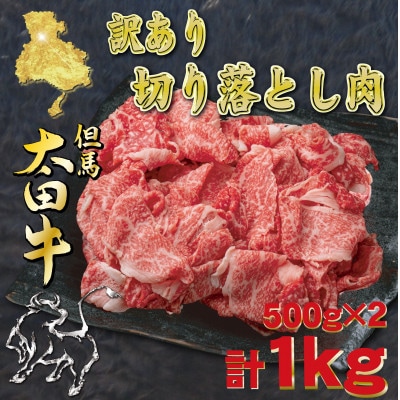 但馬 太田牛 訳あり 切り落とし肉 計1kg OS1-2【配送不可地域：離島】【1743397】