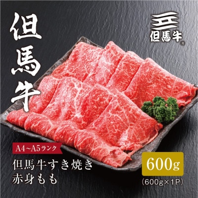 【但馬牛】すき焼き 赤身もも600g【配送不可地域：離島】【1313162】