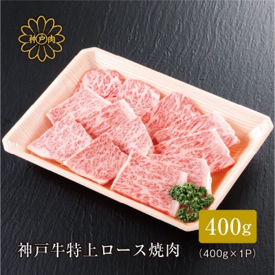 【神戸牛】 特上ロース焼肉400g【配送不可地域：離島】【1313382】