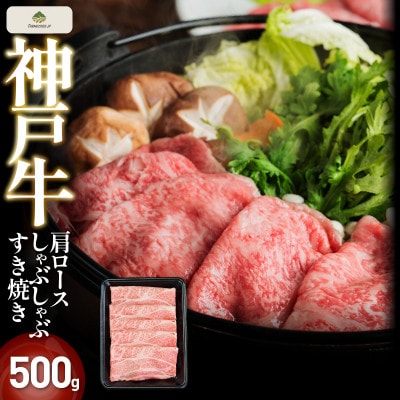 神戸牛肩ロースしゃぶしゃぶすき焼き 500g(トレー)FS31【配送不可地域：離島】【1671526】