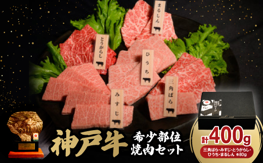 神戸牛希少部位焼肉セット(三角ばら・みすじ・とうがらし・ひうち・まるしん)各80g【配送不可地域：離島】【1528379】