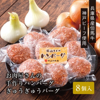【お肉屋さんのハンバーグ】ぎゅうぎゅうバーグ8個入(ギフト包装)【配送不可地域：離島】【1692172】