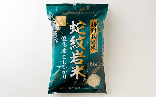 7年産新米予約 特別栽培米 兵庫県但馬産コシヒカリ 蛇紋岩米 20kg(5kg×4袋)【1624560】