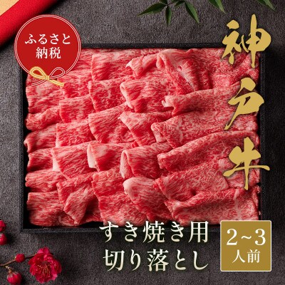 和牛セレブの神戸牛すき焼き切り落とし 400g【黒折箱入り】【配送不可地域：離島】【1436493】