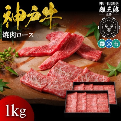 神戸牛 名店焼肉 ロース 1kg 【雄三郎監修】 食べログ百名店【配送不可地域：離島】【1703232】