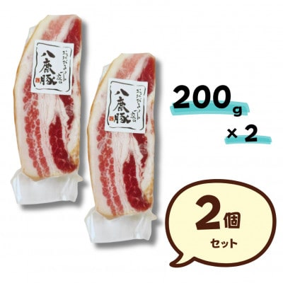 幻のブランド豚 「八鹿豚」 の燻製プレミアムベーコン ブロック 400g (200g×2パック)【配送不可地域：離島】【1725366】