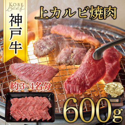 神戸牛　上カルビ焼肉　600g【配送不可地域：離島】【1441989】