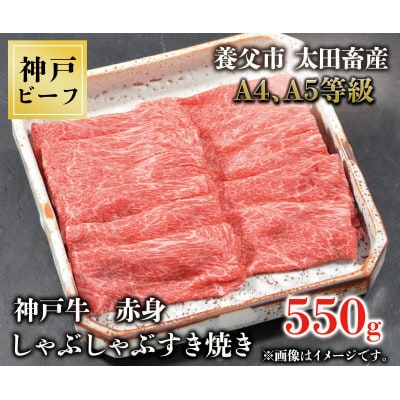 神戸牛　赤身しゃぶしゃぶすき焼き　550g【配送不可地域：離島】【1442948】