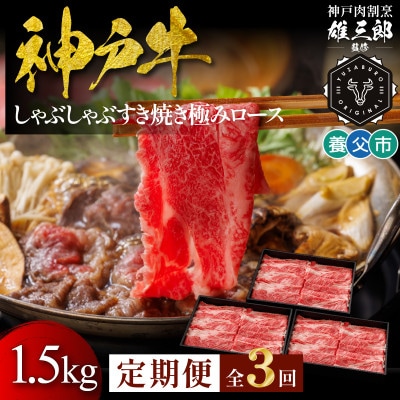 【毎月定期便】神戸牛 しゃぶしゃぶすき焼き 極みロース 1.5kg【雄三郎監修】食べログ百名店全3回【配送不可地域：離島】【4083890】