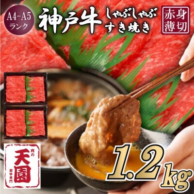 【ふるさと納税】【肉の天園】神戸牛 赤身 しゃぶしゃぶすき焼き1200g【配送不可地域：離島】【1703185】