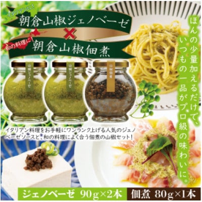 山椒少々、風味上々。畑特産の詰め合わせ「ジェノベーゼ&佃煮」セット【1736979】
