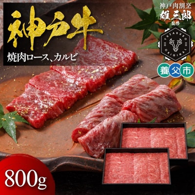 神戸牛 名店焼肉 ロース カルビ 800g 【雄三郎監修】 食べログ百名店【配送不可地域：離島】【1703223】