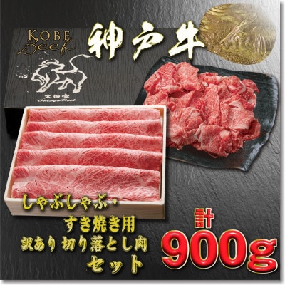 神戸牛 すき焼き・切り落とし肉セット 計900g YBS3 【2026年4月より順次発送】【配送不可地域：離島】【1681981】