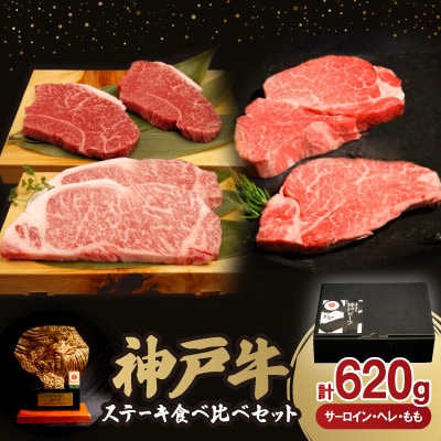 神戸牛ステーキ食べ比べセット(サーロイン150g・ヘレ80g・もも80g)各2枚　合計620g【配送不可地域：離島】【1529488】