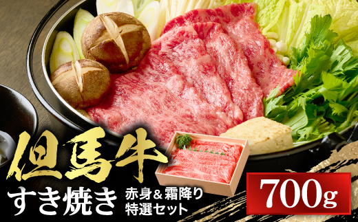 【但馬牛】すき焼き 赤身&霜降り 特選セット700g【配送不可地域：離島】【1313373】