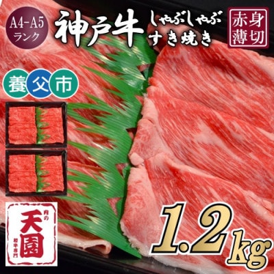 【ふるさと納税】【肉の天園】神戸牛 赤身 しゃぶしゃぶすき焼き1200g【配送不可地域：離島】【1703185】